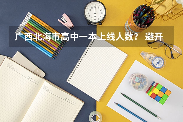 广西北海市高中一本上线人数？ 避开这5个误区，就可能低分进入好大学