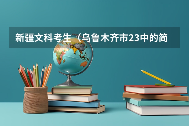 新疆文科考生（乌鲁木齐市23中的简介）