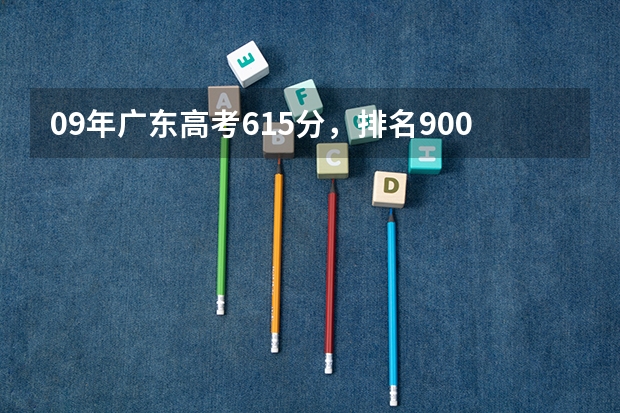 09年广东高考615分，排名9000多能报什么学校