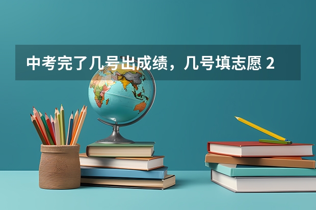 中考完了几号出成绩,几号填志愿 2023成人高考报名截止时间(2023成人本科报名)?