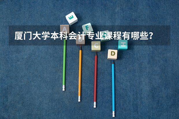 厦门大学本科会计专业课程有哪些？