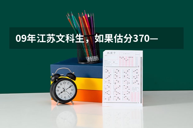 09年江苏文科生,如果估分370——380左右,历史可能不达B,有可能上一本或二本吗?