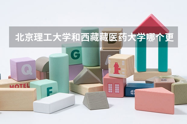北京理工大学和西藏藏医药大学哪个更好 历年录取分数线对比