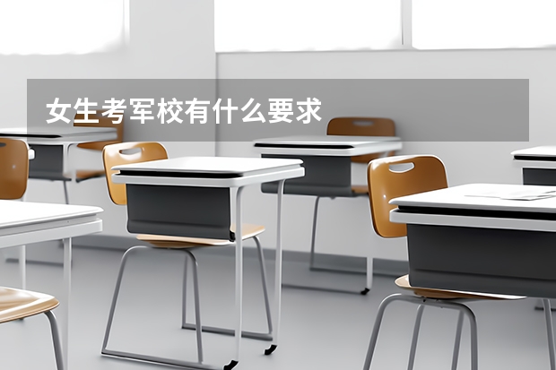 女生考军校有什么要求