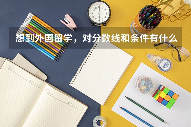 想到外国留学，对分数线和条件有什么要求？