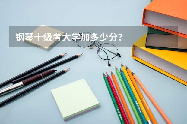 钢琴十级考大学加多少分？