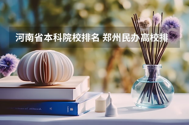 河南省本科院校排名 郑州民办高校排名