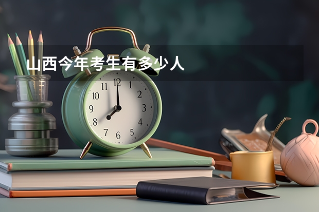 山西今年考生有多少人