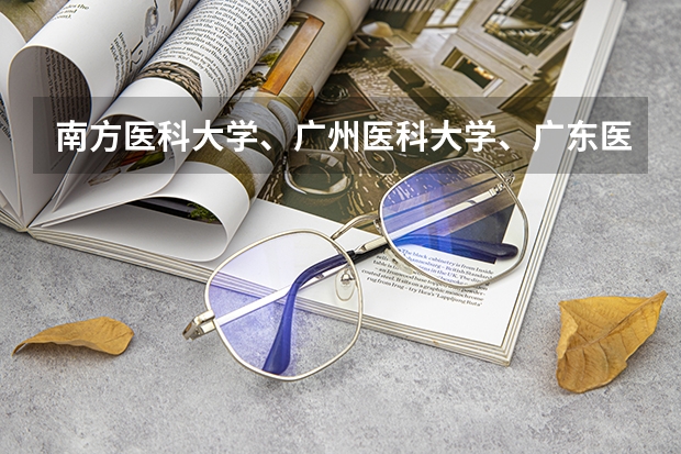 南方医科大学、广州医科大学、广东医科大学是否有从属关系？谁的实力最强？ 全国最好医科大学排名榜