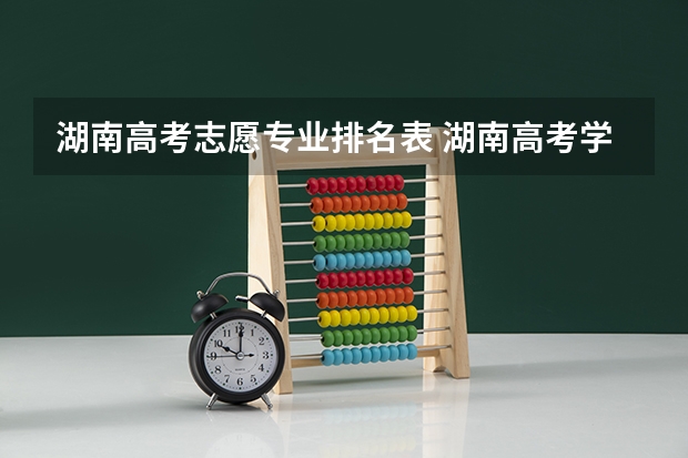 湖南高考志愿专业排名表 湖南高考学校排名及分数线