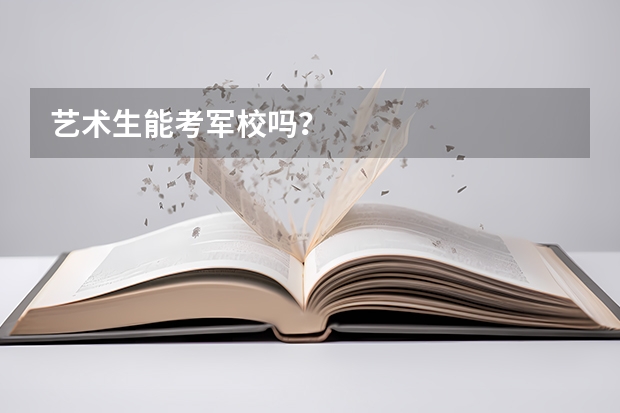 艺术生能考军校吗？