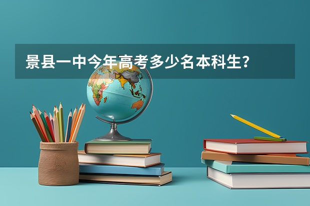 景县一中今年高考多少名本科生？