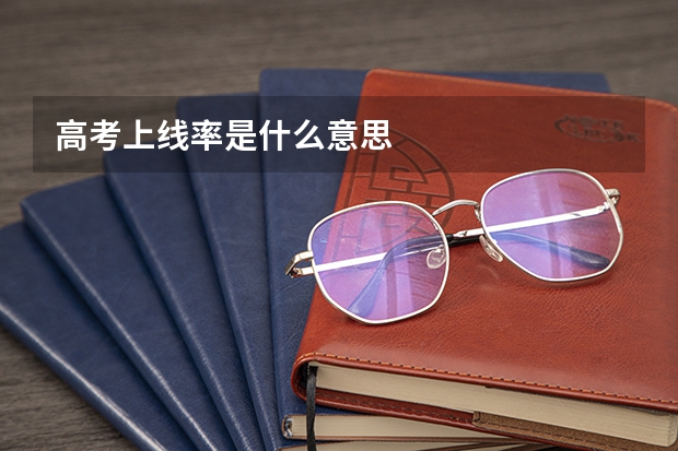 高考上线率是什么意思