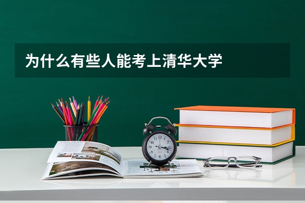 为什么有些人能考上清华大学
