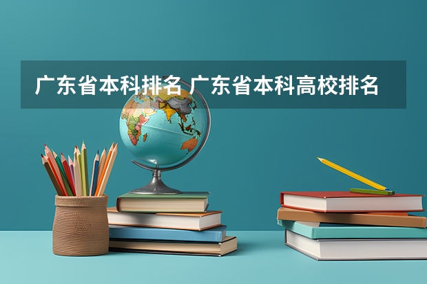 广东省本科排名 广东省本科高校排名