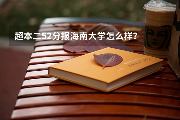 超本二52分报海南大学怎么样?