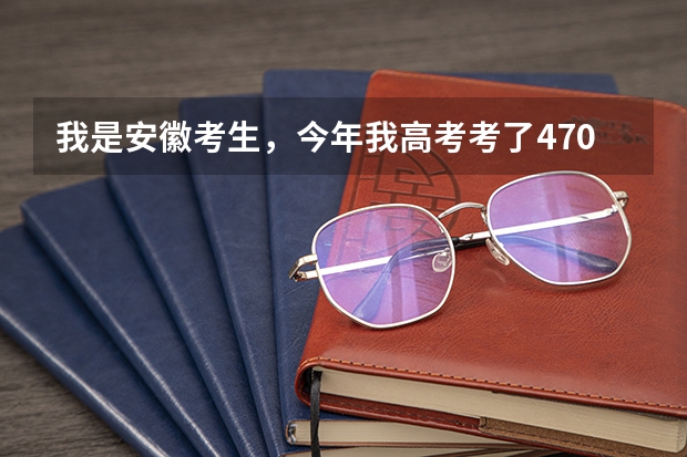 我是安徽考生，今年我高考考了470分，想学旅游管理专业或英语专业，请问有哪些专科学校可以推荐！！！
