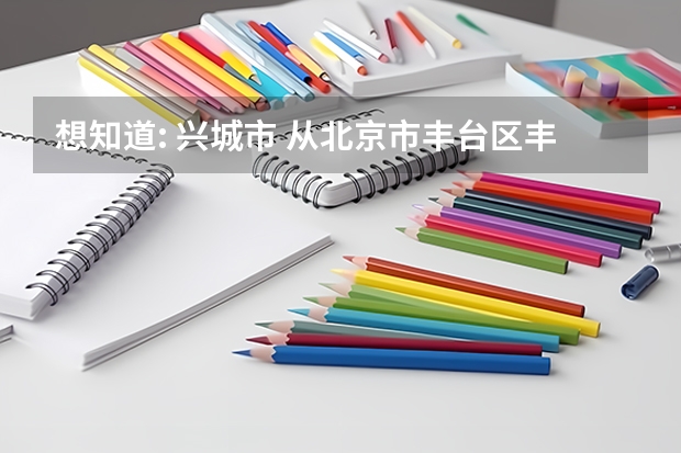 想知道: 兴城市 从北京市丰台区丰台体育中心到菊花岛开车怎么走