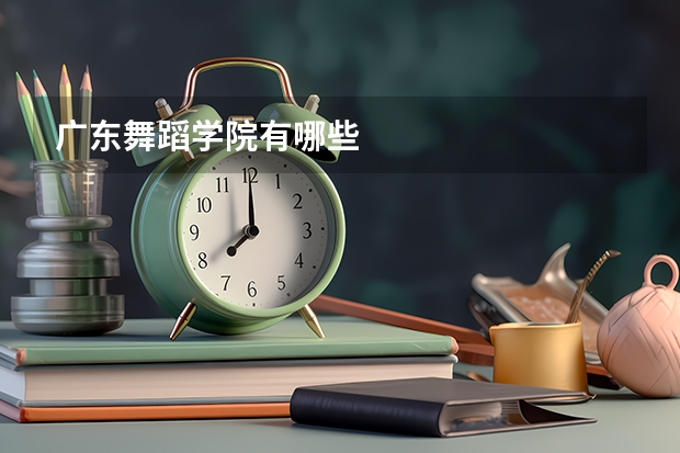 广东舞蹈学院有哪些