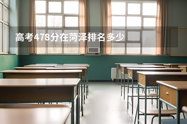 高考478分在菏泽排名多少