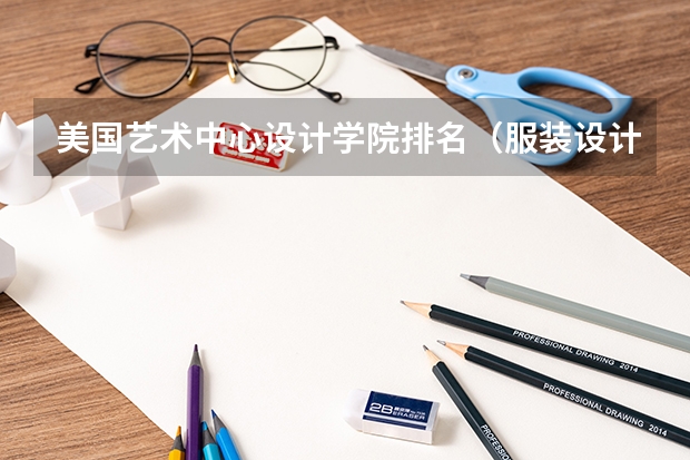 美国艺术中心设计学院排名（服装设计美国本科排名）