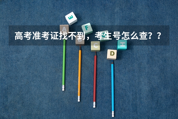 高考准考证找不到，考生号怎么查？？