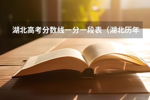 湖北高考分数线一分一段表（湖北历年高考分数线）