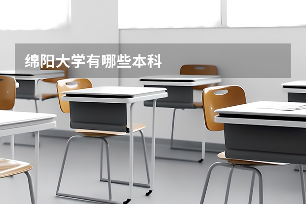 绵阳大学有哪些本科