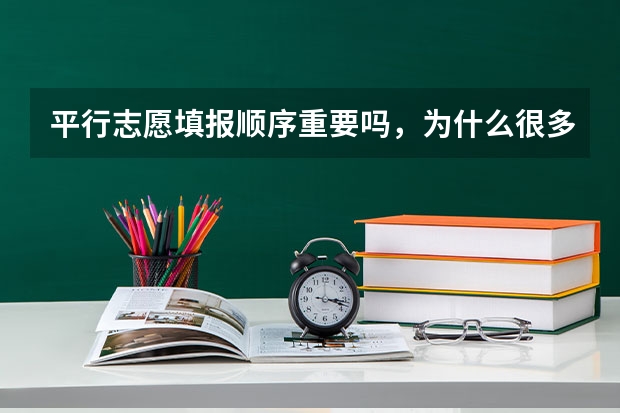 平行志愿填报顺序重要吗，为什么很多人把能上的专业