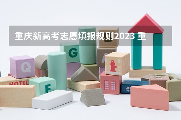重庆新高考志愿填报规则2023 重庆高考志愿填报模式是怎样的?