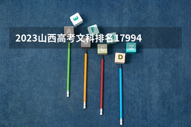 2023山西高考文科排名17994的考生报什么大学 大学往年录取分数线
