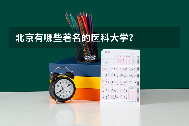 北京有哪些著名的医科大学？