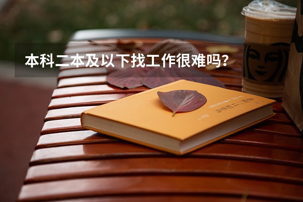 本科二本及以下找工作很难吗？
