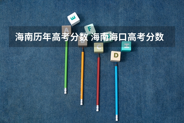 海南历年高考分数 海南海口高考分数线