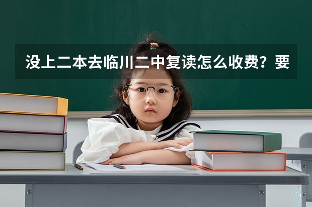 没上二本去临川二中复读怎么收费？要交借读费？