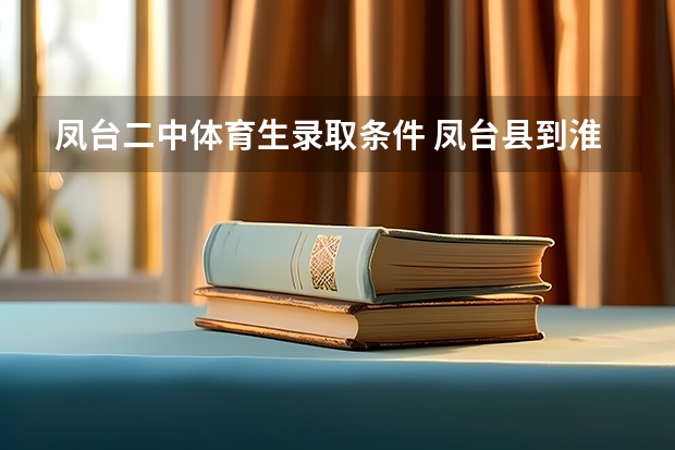 凤台二中体育生录取条件 凤台县到淮南市体育中心怎样坐公交车