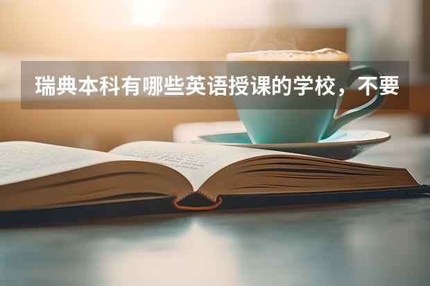 瑞典本科有哪些英语授课的学校，不要高考成绩的。。