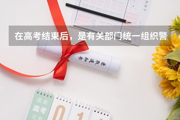 在高考结束后，是有关部门统一组织警校相关报考事项，还需要个人单独去某一警校的报考点进行报考（警校体检是在高考前还是高考后）