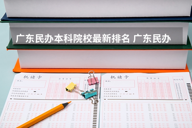 广东民办本科院校最新排名 广东民办本科排行