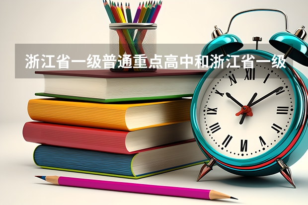 浙江省一级普通重点高中和浙江省一级重点高中有区别吗?