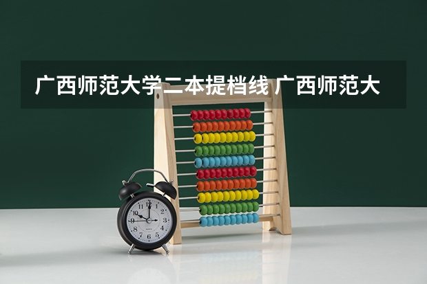 广西师范大学二本提档线 广西师范大学是一本还是二本