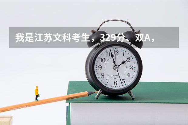我是江苏文科考生，329分、双A，请问能上什么二本~~~~
