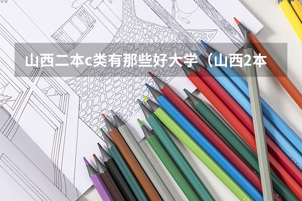山西二本c类有那些好大学（山西2本c类大学院校排行榜）