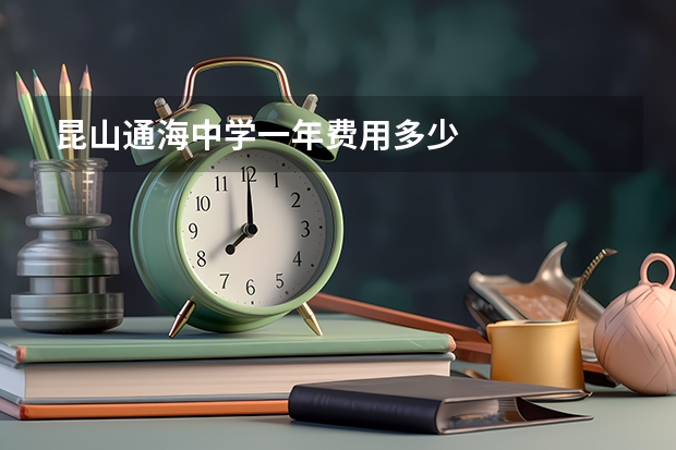 昆山通海中学一年费用多少