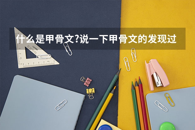 什么是甲骨文?说一下甲骨文的发现过程