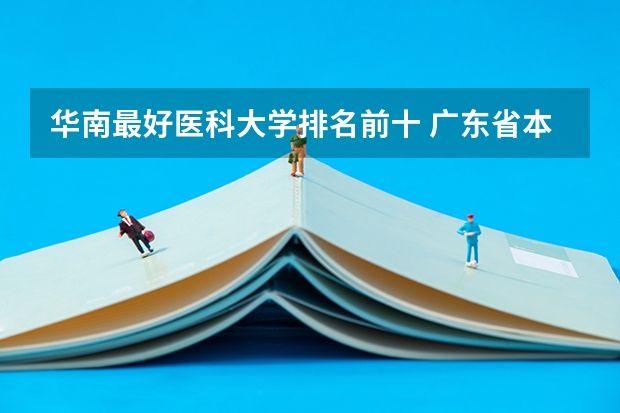 华南最好医科大学排名前十 广东省本科大学排名