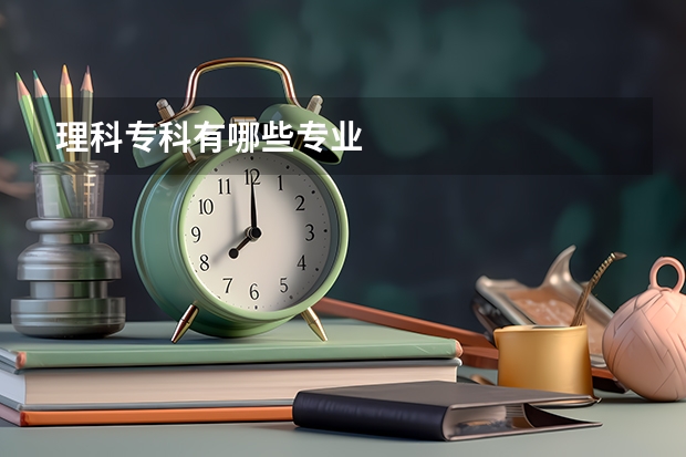 理科专科有哪些专业