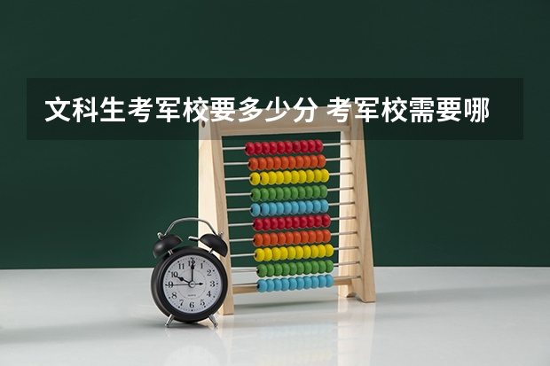 文科生考军校要多少分 考军校需要哪些条件