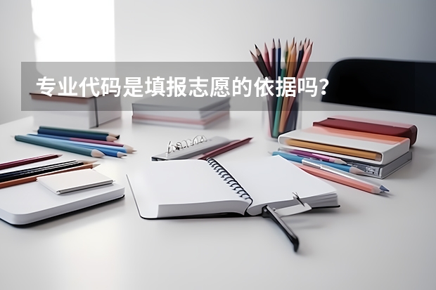 专业代码是填报志愿的依据吗？