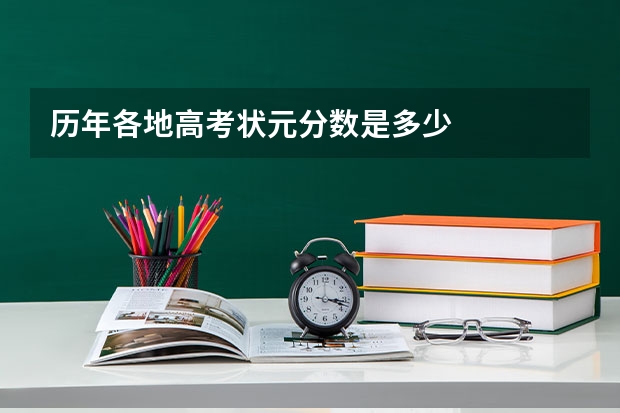 历年各地高考状元分数是多少